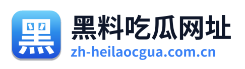 黑料吃瓜网址